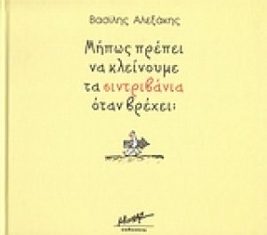 Μήπως πρέπει να κλείνουμε τα σιντριβάνια όταν βρέχει;