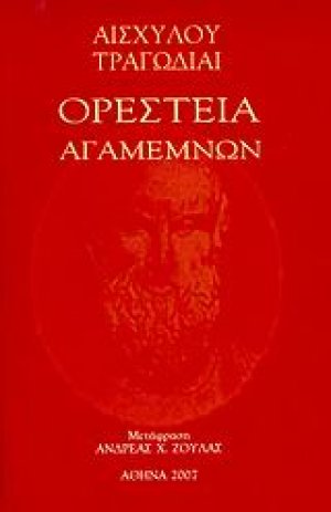 Ορέστεια, Αγαμέμων