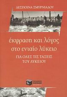 Έκφραση και λόγος στο ενιαίο λύκειο
