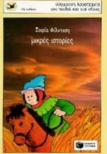 Μικρές ιστορίες