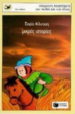 Μικρές ιστορίες