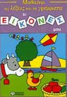 Οι εικόνες μου