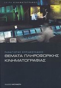 Θέματα πληροφορικής κινηματογραφίας