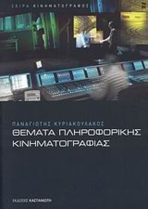 Θέματα πληροφορικής κινηματογραφίας