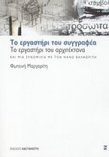 Το εργαστήρι του συγγραφέα, το εργαστήρι του αρχιτέκτον...