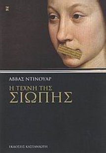 Η τέχνη της σιωπής