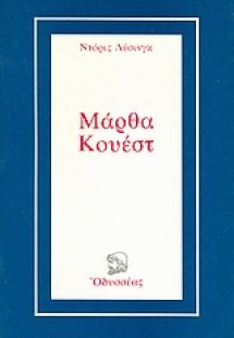Μάρθα Κουέστ