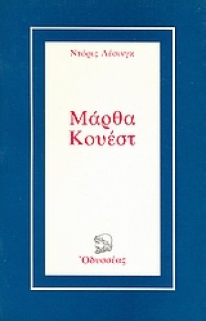 Μάρθα Κουέστ