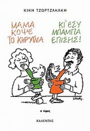 Μαμά, κόψε το κήρυγμα (κι εσύ, μπαμπά, επίσης) (Α' τόμος)