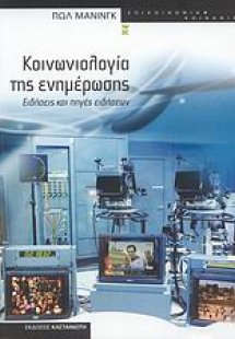 Κοινωνιολογία της ενημέρωσης