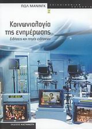 Κοινωνιολογία της ενημέρωσης