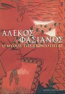 Ο μύθος της αιωνιότητας
