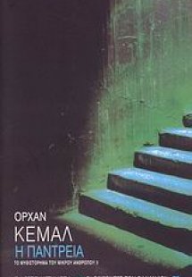 Η παντρειά