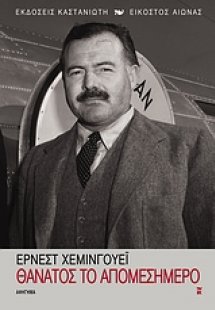 Θάνατος το απομεσήμερο