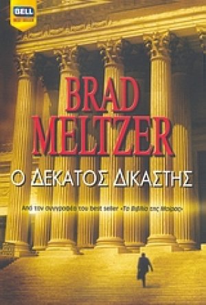 Ο δέκατος δικαστής