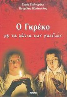 Ο Γκρέκο με τα μάτια των παιδιών