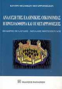 Ανάλυση της ελληνικής οικονομίας