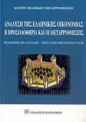 Ανάλυση της ελληνικής οικονομίας
