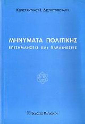 Μηνύματα πολιτικής
