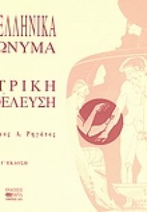 Νεοελληνικά επώνυμα με ιατρική προέλευση