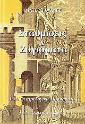 Σταθμίσεις και ζυγίσματα