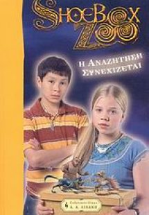 Η αναζήτηση συνεχίζεται