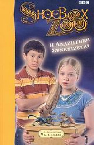 Η αναζήτηση συνεχίζεται