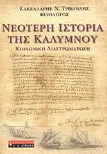 Νεότερη ιστορία της Καλύμνου