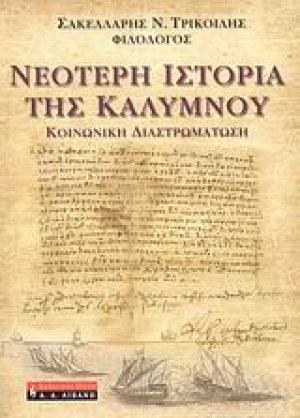 Νεότερη ιστορία της Καλύμνου