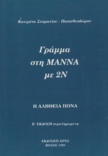 Γράμμα στη μάννα με 2ν