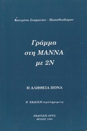 Γράμμα στη μάννα με 2ν