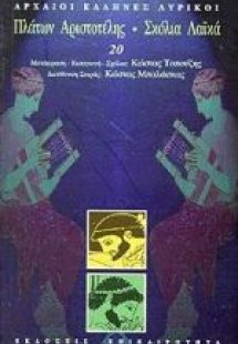 Πλάτων. Αριστοτέλης. Σχόλια. Λαϊκά