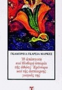 Η απίστευτη και θλιβερή ιστορία της αθώας Ερέντιρα και ...