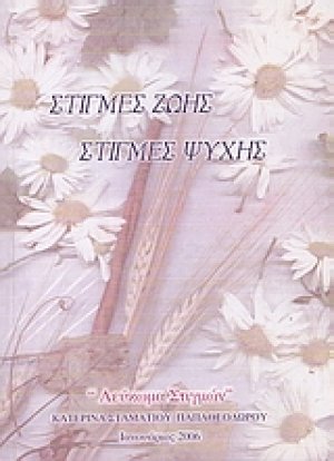 Στιγμές ζωής, στιγμές ψυχής