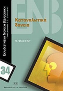 Καταναλωτικά δάνεια