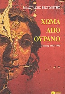 Χώμα από ουρανό