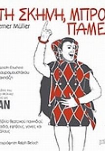 Στη σκηνή, μπρος, πάμε!