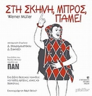 Στη σκηνή, μπρος, πάμε!