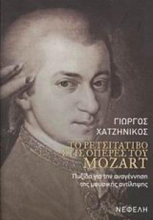 Το ρετσιτατίβο στις όπερες του Mozart