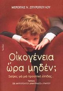 Οικογένεια ώρα μηδέν;