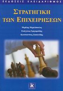 Στρατηγική των επιχειρήσεων