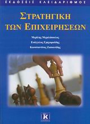 Στρατηγική των επιχειρήσεων