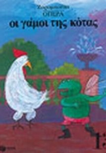 Οι γάμοι της κότας