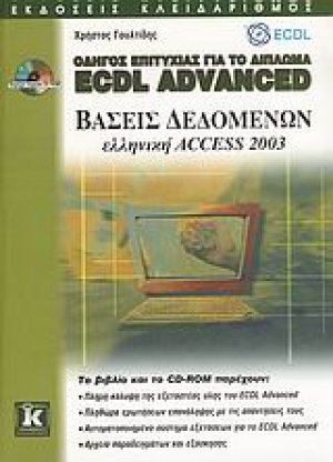 Οδηγός επιτυχίας για το δίπλωμα ECDL Advanced