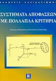 Συστήματα αποφάσεων με πολλαπλά κριτήρια