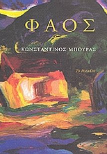 Φάος