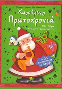 Χαρούμενη Πρωτοχρονιά