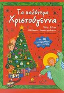 Τα καλύτερα Χριστούγεννα