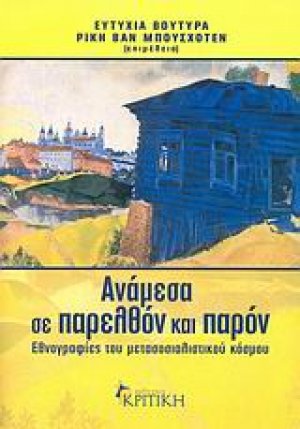 Ανάμεσα σε παρελθόν και παρόν