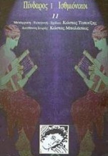 Πίνδαρος I. Ισθμιόνικοι